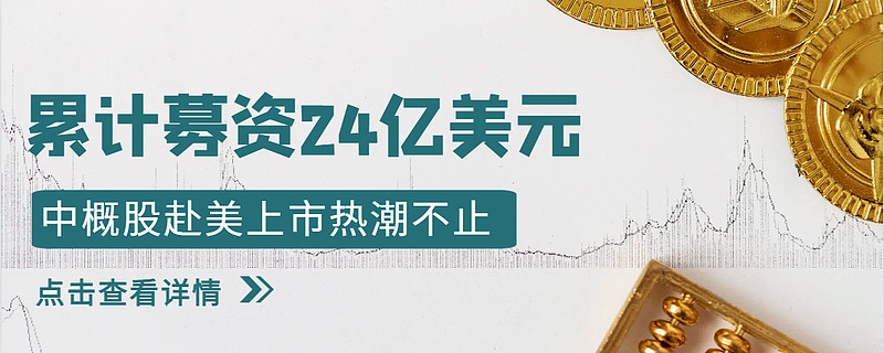 累计募资24亿美元，中概股赴美上市热潮不止 编文 Hyxin阅读 三分钟图源 版权出处 美股资本市场又迎来一波中概股上市小高潮，今年以来已有27家中 雪球