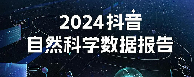 自然科学内容走红抖音,过去一年77亿人次为相关内容点赞