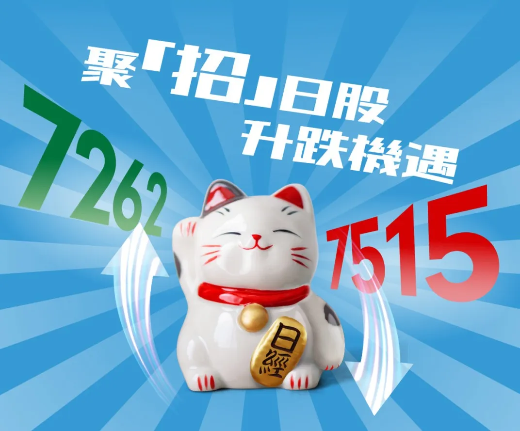 双倍做多/做空日经产品香港上市】日本股市，讲故事还是真复苏？ 2023年，日股涨势一马当先，俘获了全球投资者的芳心。2024年，随着日股 一次次刷新历史新高，越来越多投资者入场，多方向...