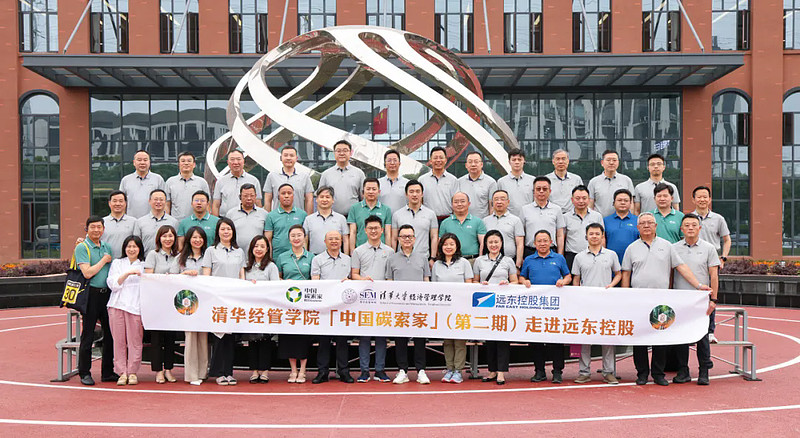 清华经管学院"中国碳索家"师生莅临远东控股参观交流