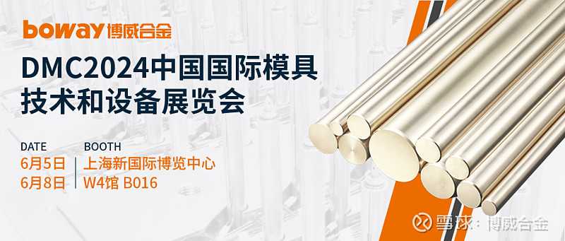 DMC2024模具展 | 博威合金亮点抢先看 6月5-8日,DMC2024中国国际模具技术和设备展览会将于上海新国际博览中心隆重举行。本届展会 ...