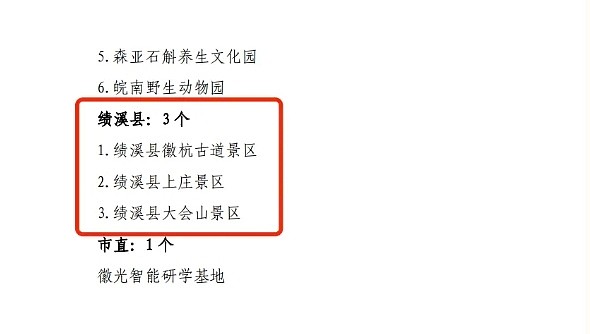 绩溪3家景区入选宣城市"第五批市级中小学生研学旅行基地"名单