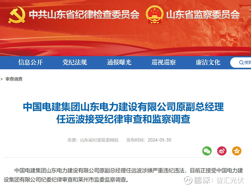 正接受中国电力建设集团有限公司纪委纪律审查和莱州市监委监察调查