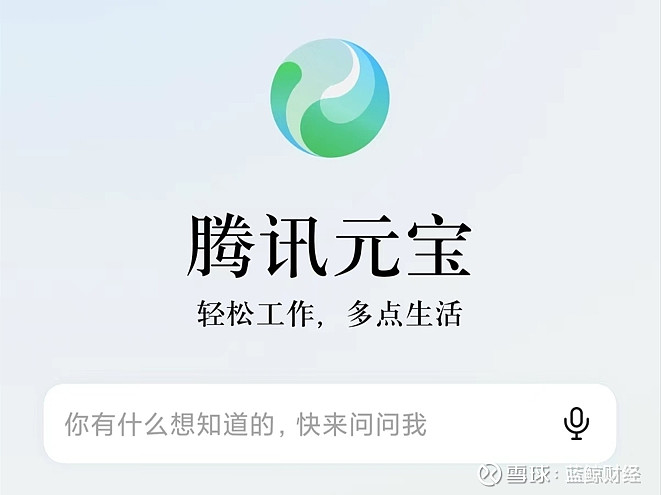 腾讯元宝App的上线，补上了大厂AI竞赛最后一块拼图 图片来源：企业官方 对中国刚刚萌发的AI智能助手行业来说， 腾讯 的加入是一场事先张扬的 ...