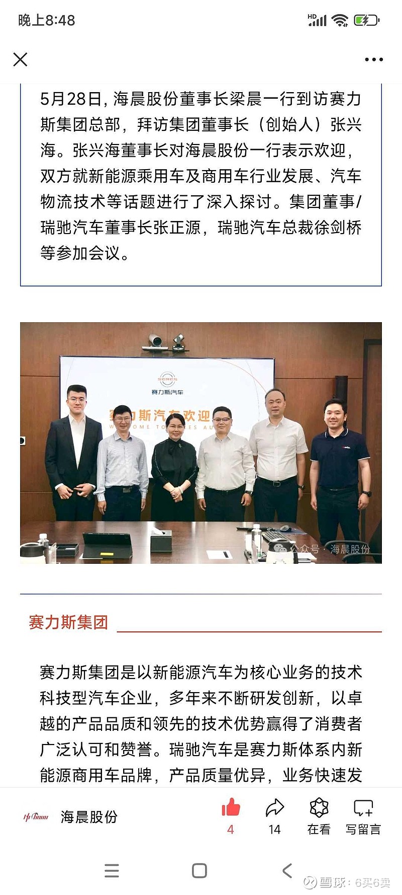 $海晨股份(SZ300873)$ 海晨股份 董事长梁晨一行拜访 赛力斯 集团5月28日, 海晨股份董事长梁晨一行到访赛力... - 雪球