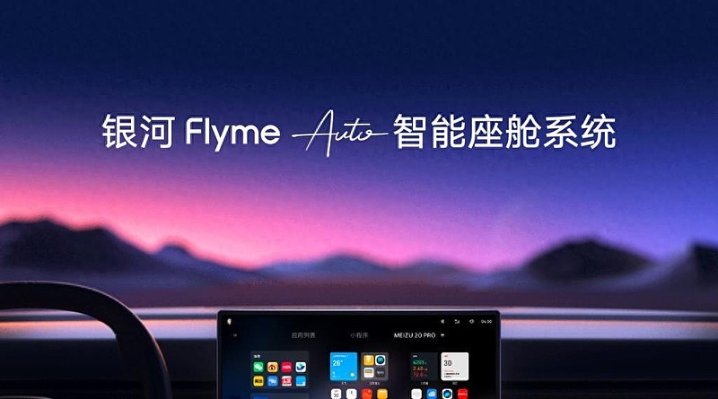 媲美鸿蒙OS、小米澎湃OS，吉利发布银河Flyme Auto智能座舱系统-锋巢网