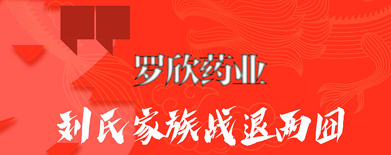 罗欣药业 刘氏家族战退两囧