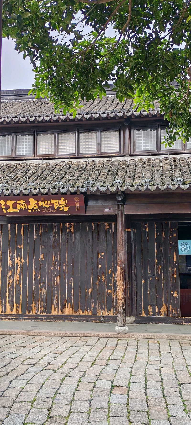 沙家浜 横泾老街 王四酒家 b