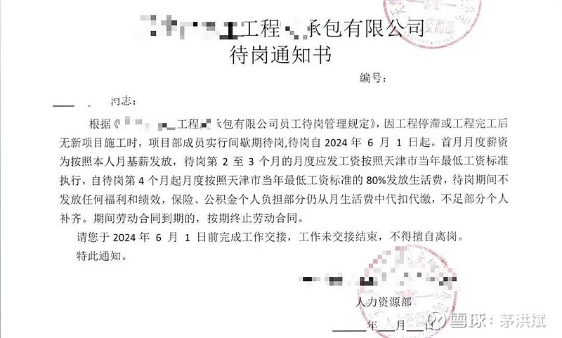 近期,某国企施工单位发布待岗通知,因工程停滞或工程完工后无新项目