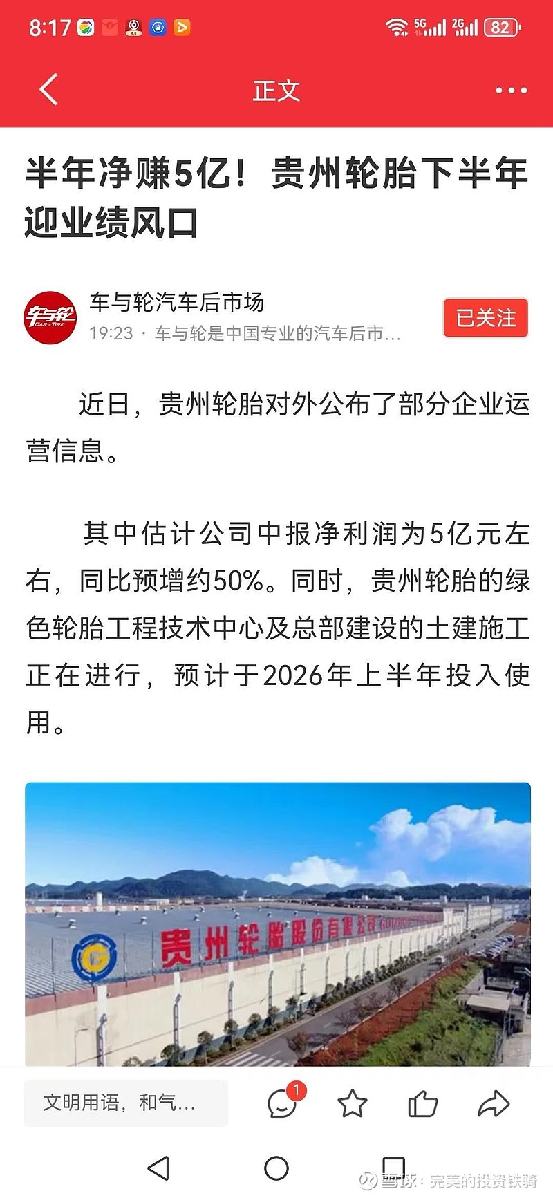 贵州轮胎 000589预估中报净利润5亿左右,同比预增50%左右,业绩032元
