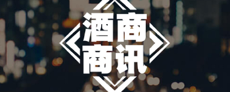 酒商商讯:宿迁前四月酒产值超百亿;汾酒回应投资者