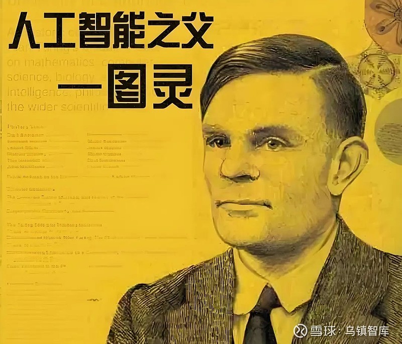 智能科技界的“超级IP”：艾伦·图灵与他的机器帝国 艾伦·图灵，这个名字在 计算机 科学、人工智能乃至整个科技史上拥有举足轻重的地位。他的理论 ...