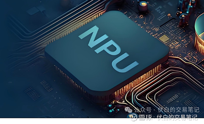 AIPC增量环节：神经网络处理单元NPU产业解析 一. 消息面汇总随着生成式AI需求在垂直领域不断增长，专为AI定制设计全新计算架构的NPU ...