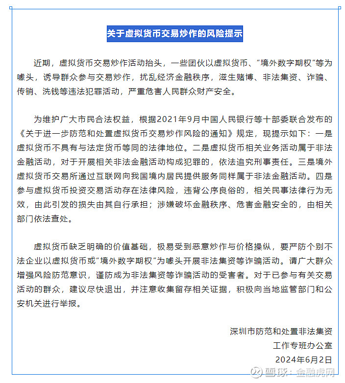 关于虚拟货币交易炒作的风险提示 金融虎讯 6月3日消息,据深圳市防范