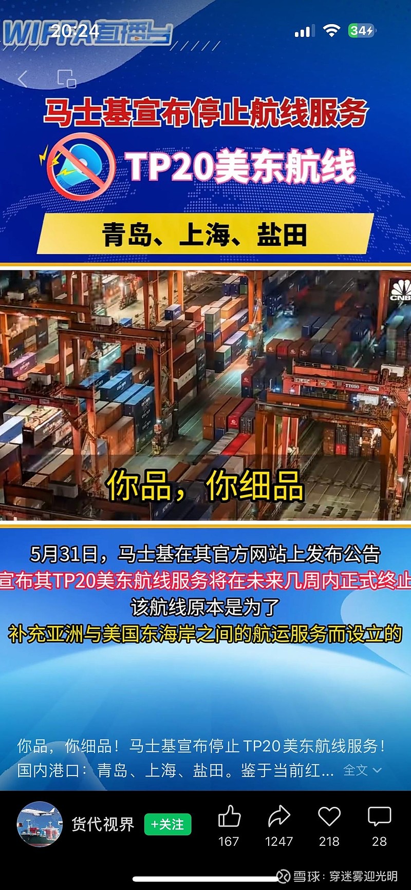 中远海控(SH601919)$请问：这是啥意思？风险太大不跑这条线了？中远不得坐地起价？马士基宣布停止TP20美东航线...