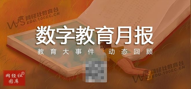 【网经社月报】5月数字教育动态回顾 智慧树 纳米盒欲上市