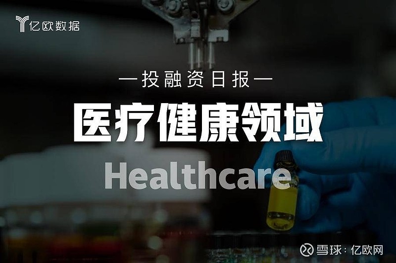 医疗健康领域投融资日报(6月5日):晶泰科技完成3.