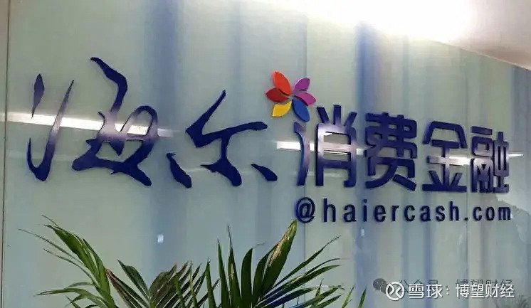 海尔消金疑似屡踩"红线" ,营收大涨背后是暴力催收?