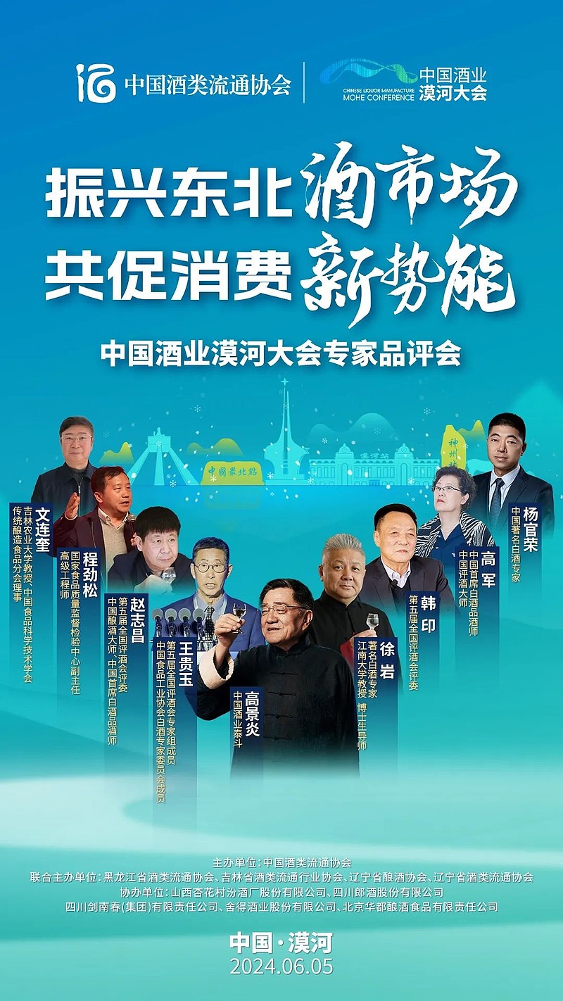 会议期间,将举行"东北有好酒"主题品鉴会,由白酒专家组企业代表,对