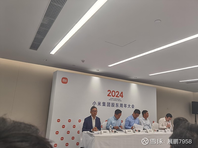 2024年小米集团股东大会见闻(一)