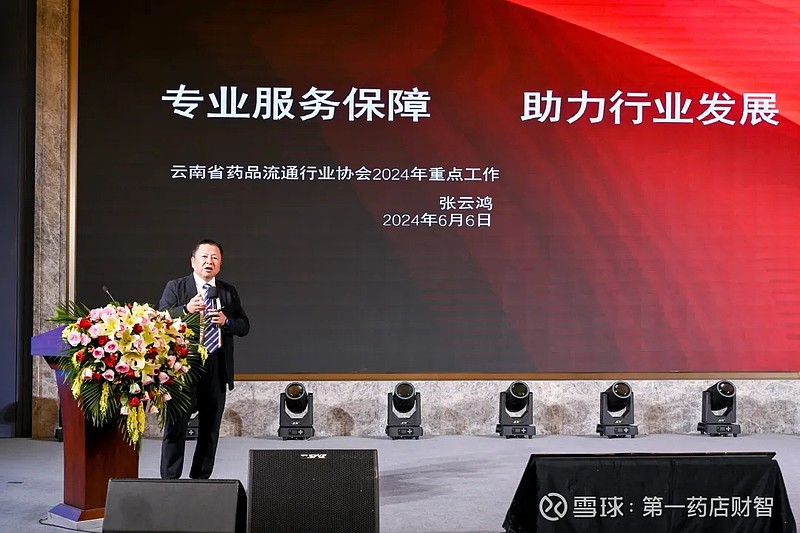 "集智论道,共谋发展"2024年云南省药品流通行业发展论坛在昆举行