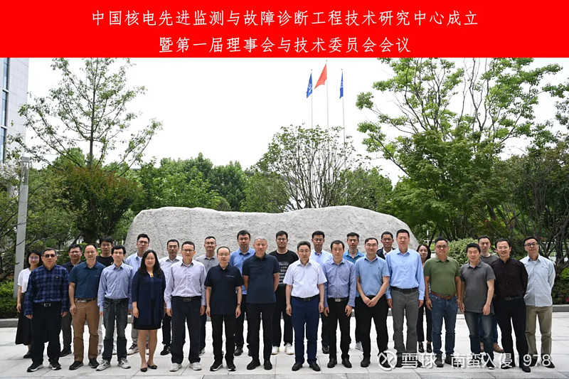 整体协同中国核电先进监测与故障诊断工程技术研究中心正式成立