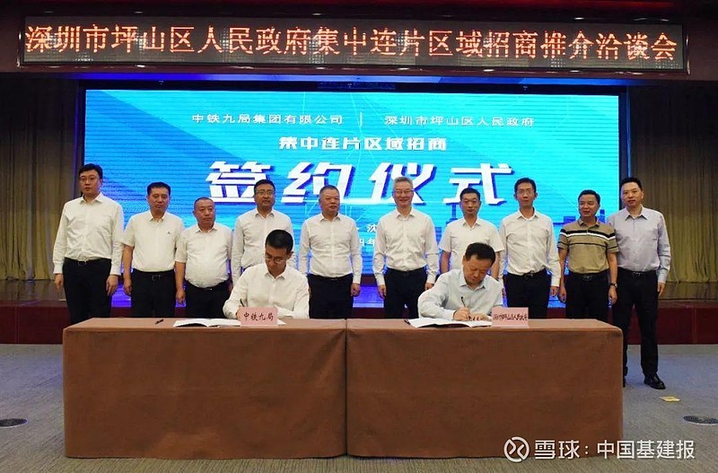 中铁九局与深圳市坪山区举行洽谈会并签署合作协议
