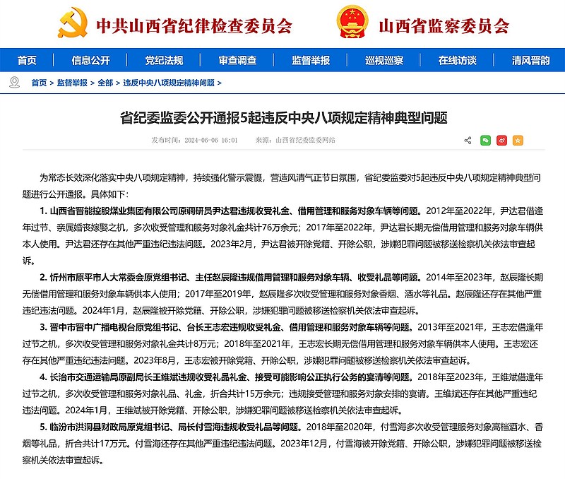 山西省纪委监委公开通报5起违反中央八项规定精神典型问题