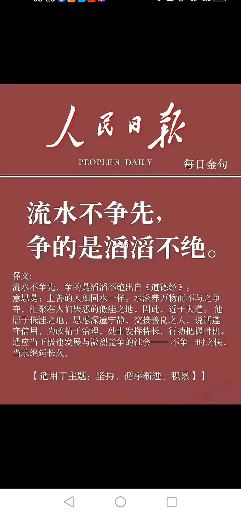 流水不争先,只争滔滔不绝;崇山不盼高,惟盼绵绵不断.