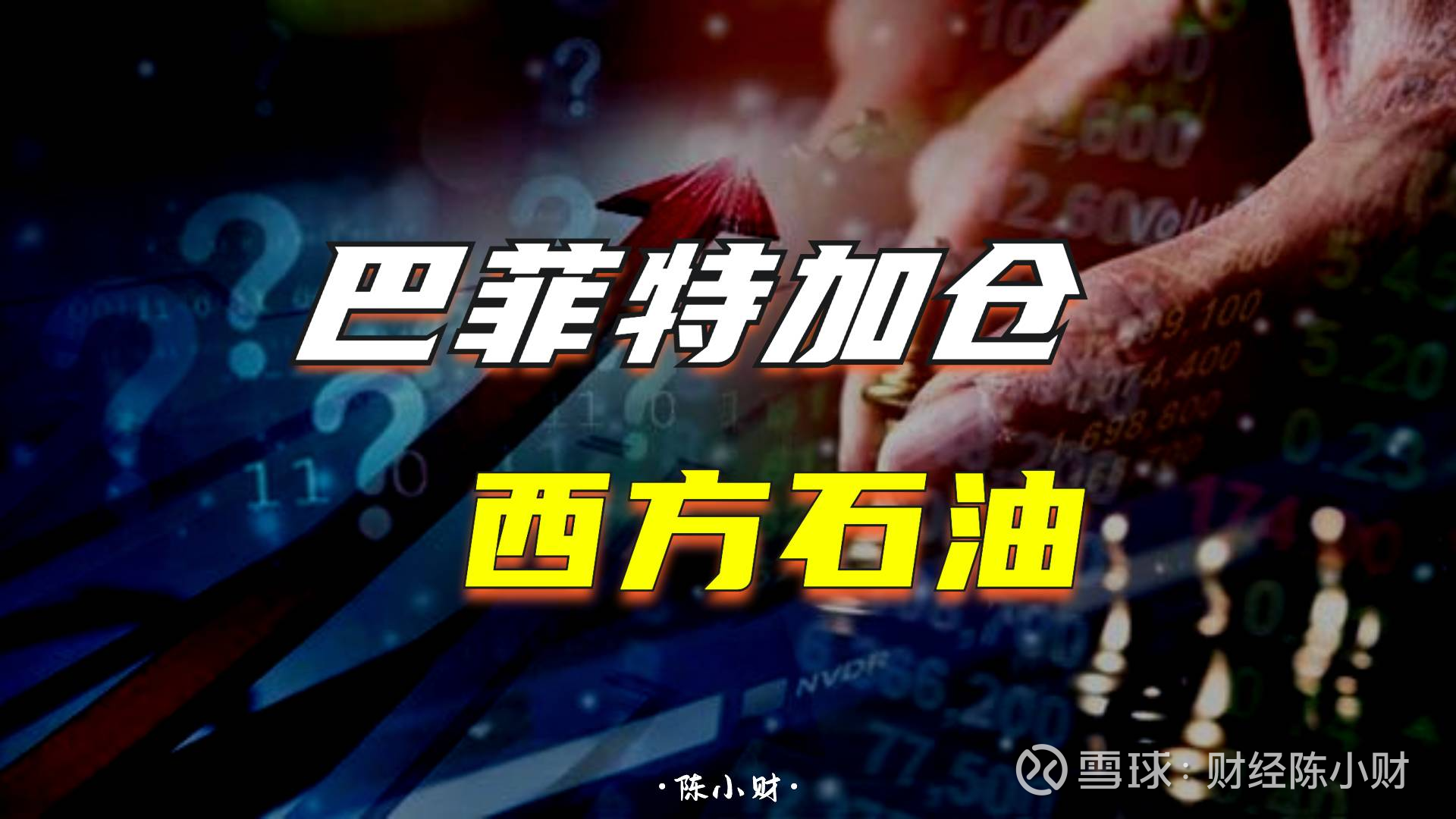 逆市加仓！巴菲特又增持西方石油了！石油板块上车机会来了？ 巴菲特来抄底了！ 西方石油最近2个月股价持续下跌，而美国证监会网站时间显示，6月6—7日， 巴菲特旗下伯克希尔连续两天增...