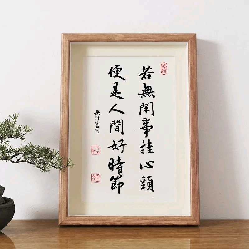 真作/山田無文/平常心是道/妙心寺管長/花園大学学長/