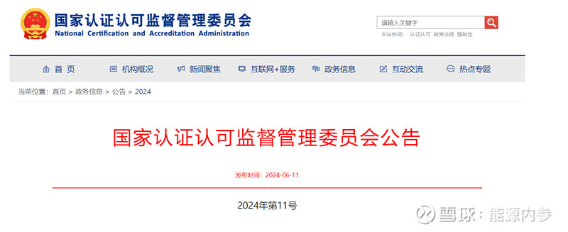 6月7日,国家认监委发布发布第一批温室气体自愿减排项目审定与减排量