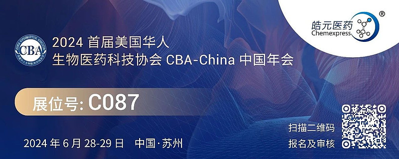 论道苏州,皓元医药邀您参与首届cba-china年会!