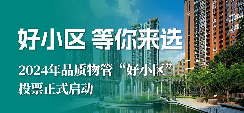 2024年品质物管“好小区”入围项目展示(编号151-160) 为促进物业管理行业高质量发展,满足人民群众对优质居住环境的美好期待,5月10日 ...