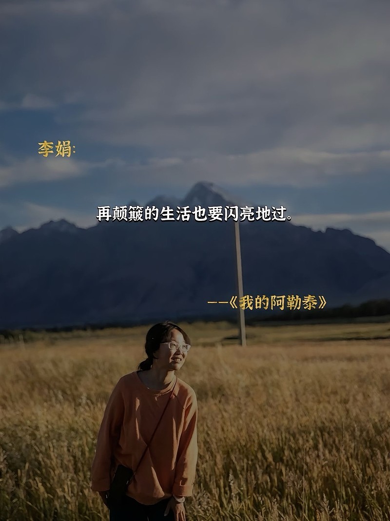 转:不 开心 了就去读李娟,在《阿勒泰的角落》找到了久违的平静,她