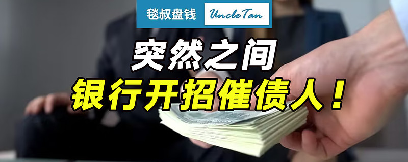 突然之间,多家银行直接开招催债人了!背后的真相让人难过