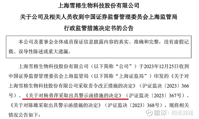 股价创新低 雪榕生物董事长被实施留置 去年曾被采取警示函措施