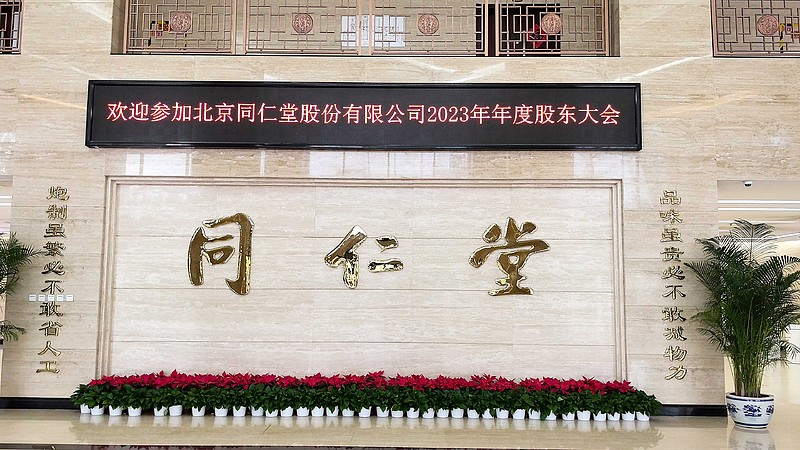 $同仁堂(sh600085)$$同仁堂科技(01666)$$同仁堂国药(03613)$网络新闻