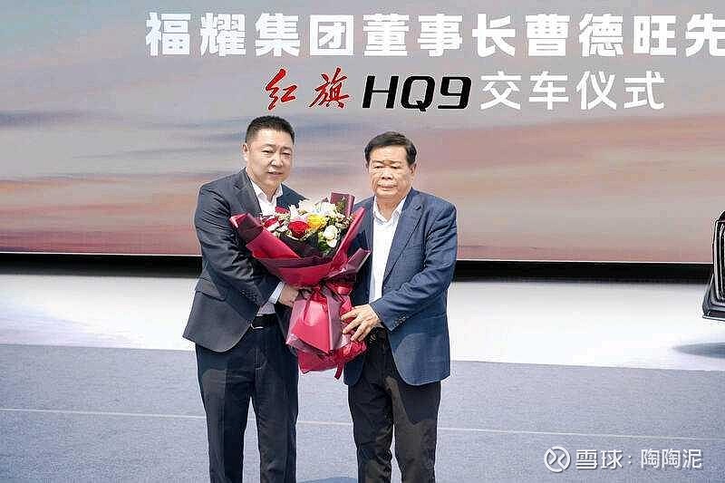 福耀 集团董事长曹德旺喜提红旗hq94月29日,一场热烈的交车仪式在