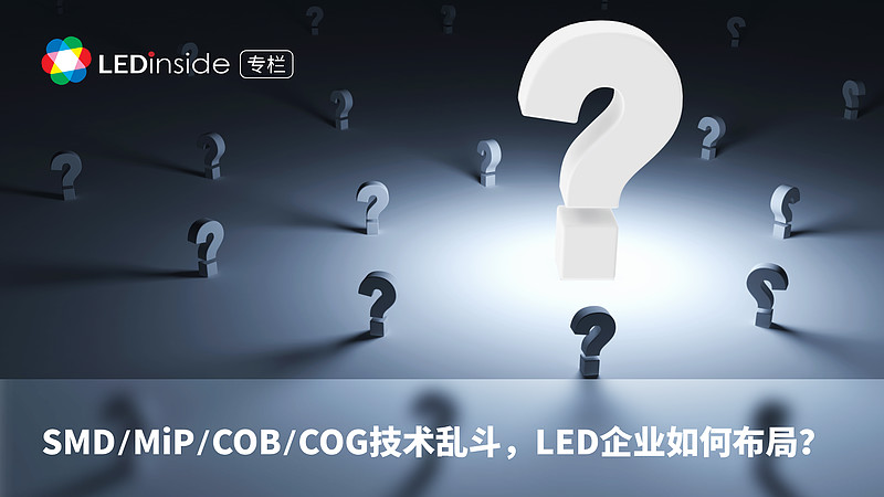 SMD/MiP/COB/COG技术乱斗,LED企业如何布局? 五月底,一股来自半导体行业的风,带动了玻璃基板概念的热度,玻璃基板因在LED行业 ...
