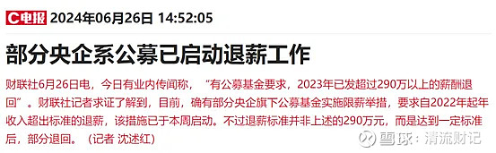 今天有一条消息值得关注：公募基金，真的退薪了。目前，确有部分央企旗下公募基金实施限薪举措，要求自2022年起年收入超出标 雪球