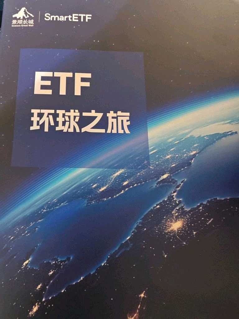 参加ETF环球之旅，顺便学习一