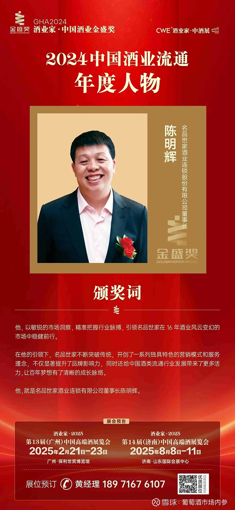 担纲酒业流通榜样!陈明辉荣获2024中国酒业流通年度人物