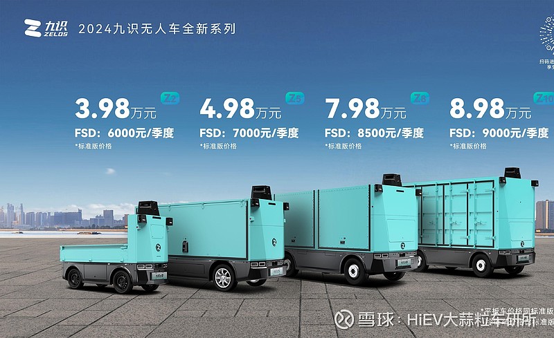 九识智能发布城市低速全场景L4级无人车系列,引领智慧物流新篇章 6月28日,九识智能举办“九识无人车2024新品发布会”。立足于 智慧物流 ...