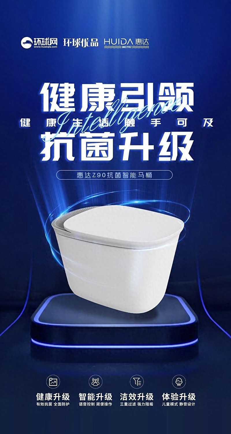 环球优品惠达z90抗菌智能马桶全面升级更人性化全新定义健康卫浴