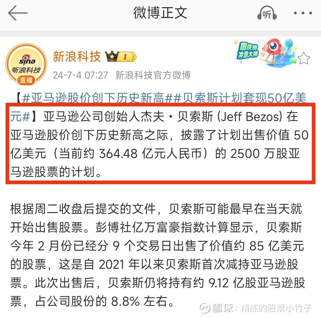 贝索斯卖亚马逊股票，将套现364亿贝索斯将套现50亿美元近期，科技巨头股价不断创新高，创始人和高管趁机抛售套现。截至本周二收盘， 亚马逊