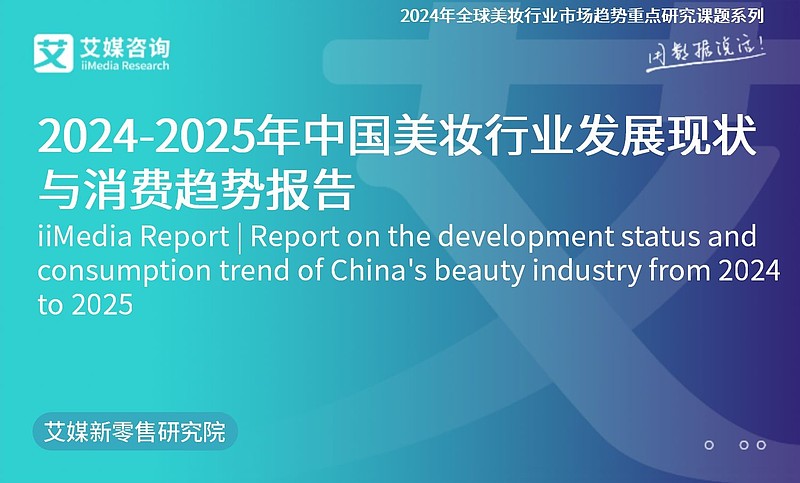 艾媒咨询|2024-2025年中国美妆行业发展现状与消费趋势报告 核心观点 市场规模:预计2025年中国化妆品市场规模达到5791.0亿元 ...