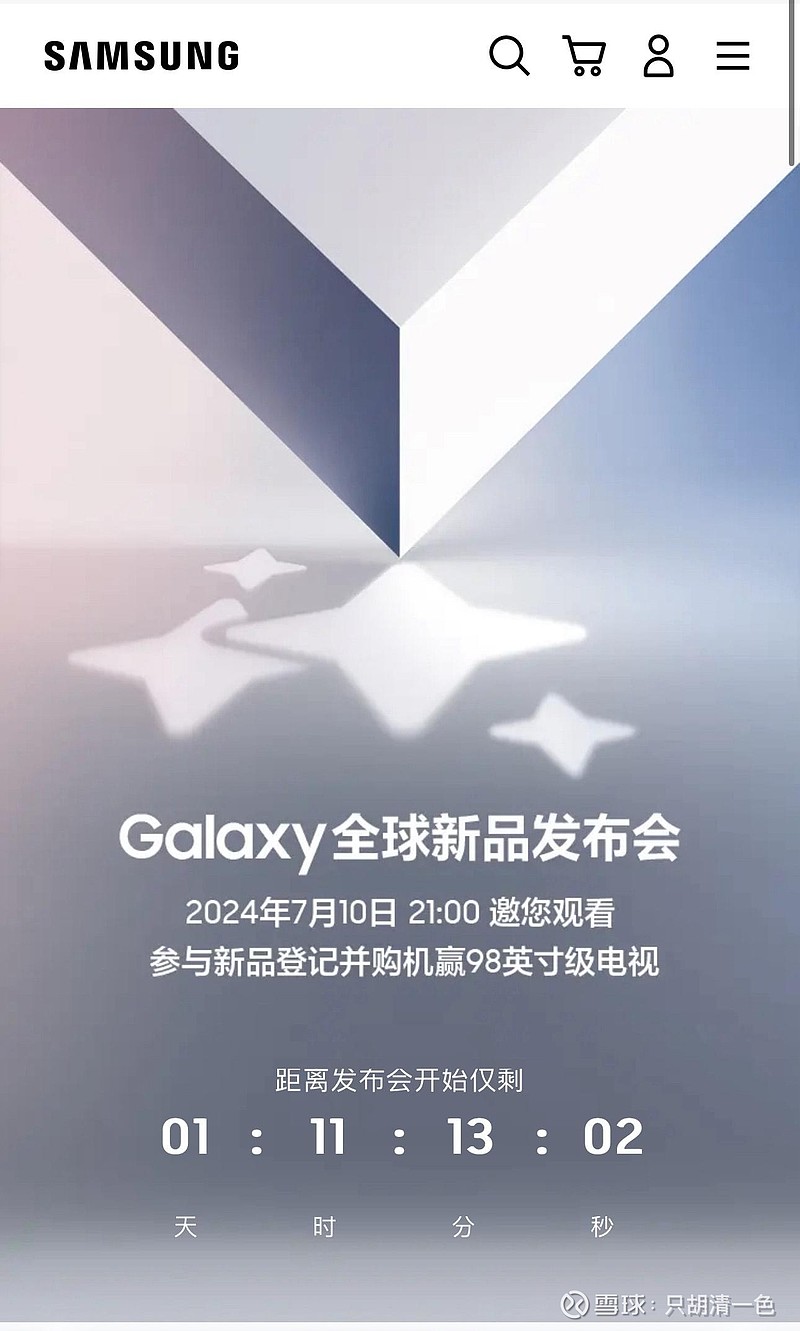 三星galaxy全球新品发布会倒计时北京时间2024年7月10日晚21:00 三星