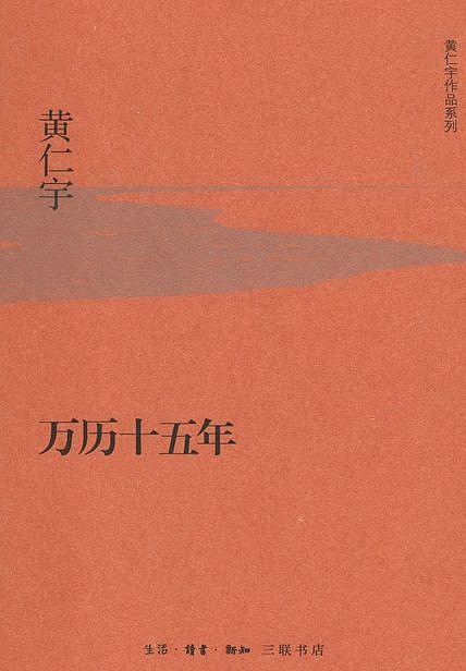 《万历十五年》,黄仁宇!