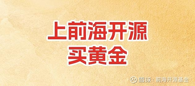 【买黄金,选前海开源】